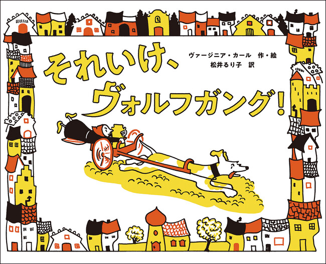 図書館司書であり絵本作家として活躍したヴァージニア・カールのデビュー作、いよいよ刊行！