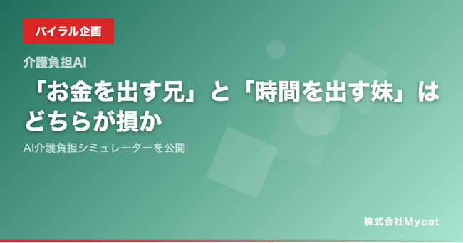 「お金を出す兄」と「時間を出す妹」はどちらが損か──AI介護負担シミュレーターを公開