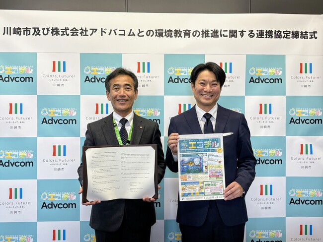 アドバコムと川崎市が「環境教育の推進に関する連携協定」を締結し、川崎市立小学校の全児童へ 子ども環境教育情報紙「エコチル」を配布！