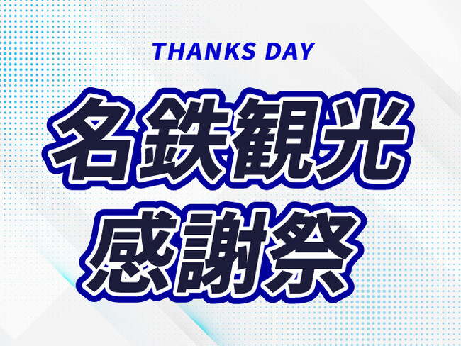 【最大6ヶ月間対象！】GW・夏休みも！4月～9月出発のJR利用の国内ツアーが「感謝祭プライス」で予約受付開始