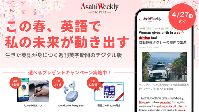 英語学習者向け「朝日ウイークリーデジタル」春のキャンペーン開始