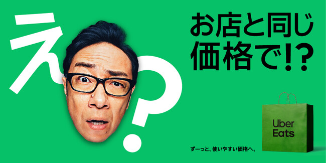 Uber Eats、アプリ上の商品価格を「お店と同じ価格」に
