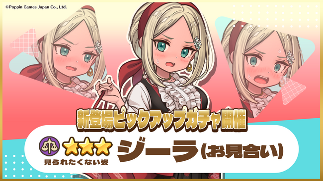 『異世界キッチン』★3ジーラ(お見合い)が登場&出現確率アップ！新登場ピックアップガチャ開催！