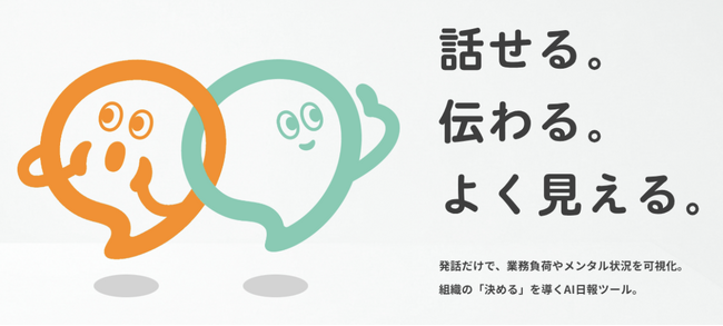 組織の“いま”を可視化するAI日報ツール‟otomo”をリリース～特許技術を用いてメンタルヘルスや業務負荷を可視化するAI日報ツール～
