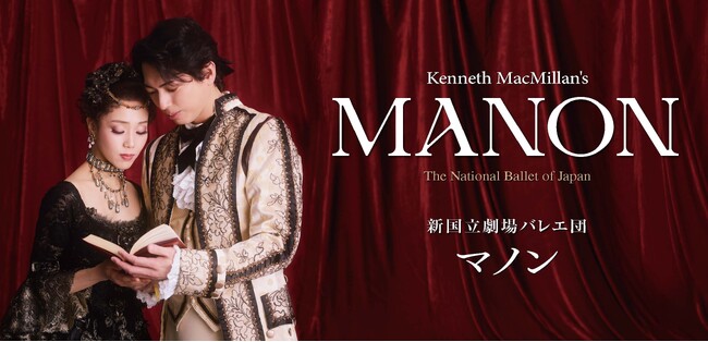 新国立劇場バレエ団 『マノン』開幕！