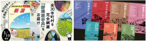旅行ガイドブック『地球の歩き方』に“新潟”が新登場