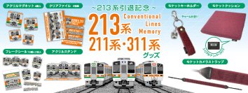 2026年3月引退の213系と211系・311系の記念グッズを発売～走り続けたＪＲ東海３形式へ「ありがとう」の気持ちを込めて～