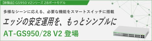 【新製品】エッジネットワーク向け、シンプルで実用性の高い28ポート搭載スマートスイッチ『AT-GS950/28 V2』が登場