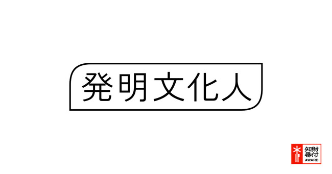 「発明文化人」の受賞者が決定：安野貴博氏、引地耕太氏、守屋貴行氏 の3名に
