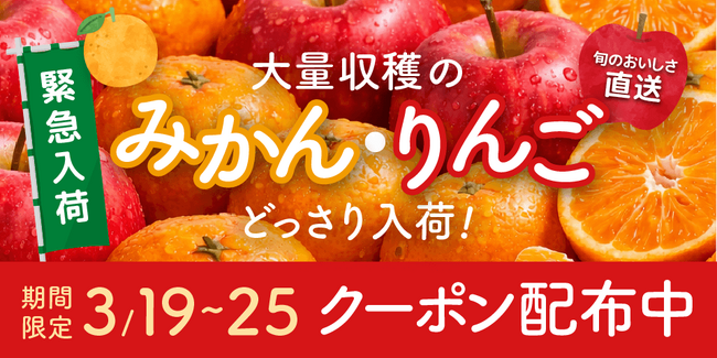 Kuradashi、「みかん・りんご特集」開催