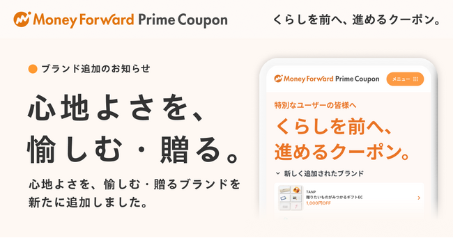 『マネーフォワード ME』プレミアム会員向け「Prime Coupon」、「心地よさを、愉しむ・贈る。」をテーマに新たな提携ブランドを追加