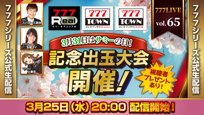 3月31日はサミーの日！記念出玉大会開催！3月25日（水）20時から「777LIVE Vol.65」生配信