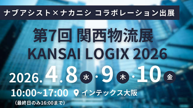 株式会社ナブアシスト、株式会社ナカニシのブースで「第7回 関西物流展 KANSAI LOGIX 2026」に出展