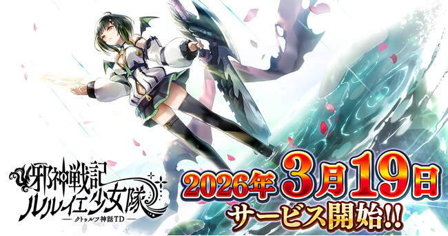 DMM GAMES「邪神戦記ルルイエ少女隊 ～クトゥルフ神話TD～」本日サービス開始！事前登録者30万人突破を記念した豪華リリースキャンペーンを開催！