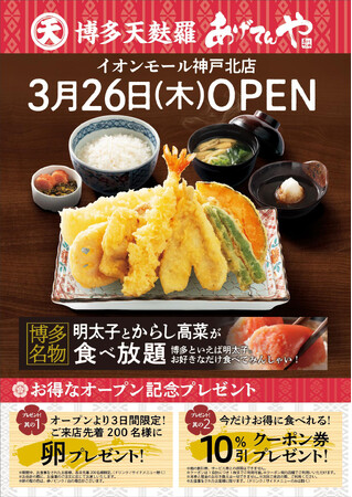 「あげてんや」イオンモール神戸北店 3月26日(木)グランドオープンいたします