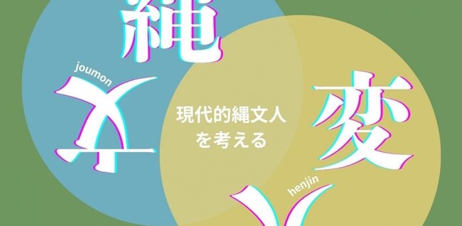 「縄文×変人」現代的縄文人を考えるin阿賀町　開催決定
