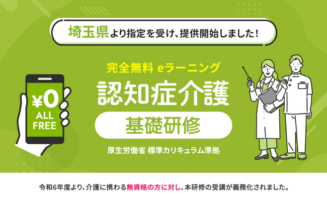 認知症介護基礎研修 埼玉県より指定を受け、無料提供を開始しました。