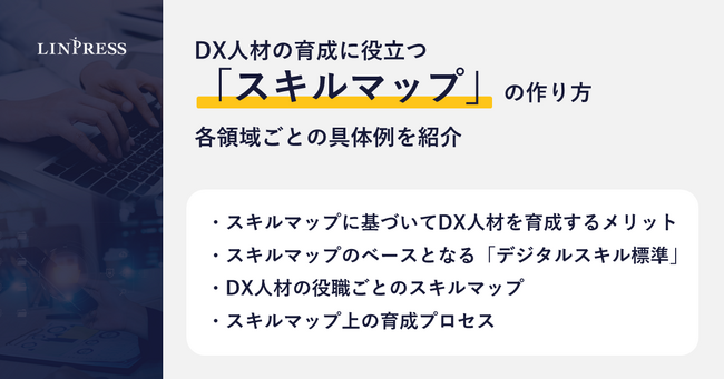 【記事公開】DX人材の育成に役立つスキルマップの作り方｜各領域ごとの具体例を紹介｜株式会社リンプレス