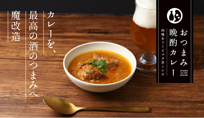 お酒のためのカレー「おつまみ晩酌カレー -肉塊あぐーとコク旨ミンチ-」を販売開始