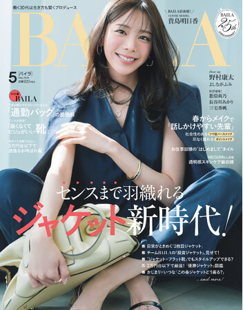 BAILAレギュラーモデル・貴島明日香、BAILA5月号の表紙に初登場！「自分に負けたくないから頑張れる」待望のカバーガールに
