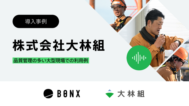 株式会社大林組での「BONX WORK」活用事例動画を公開