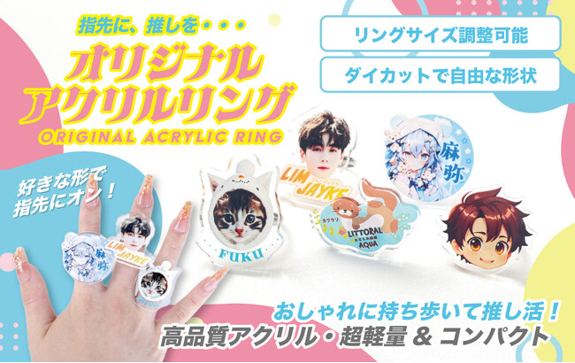 指先から“推し”をアピール！推し活グッズの新定番「オリジナル アクリルリング（指輪）」のOEM販売をスタート！【株式会社ケイオー】