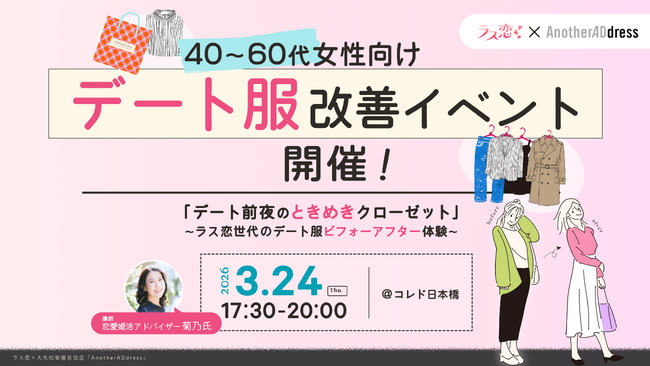 ラス恋×大丸松坂屋百貨店「AnotherADdress」、40～60代女性向け「デート服改善イベント」をAnotherADdress TOKYOにて開催！