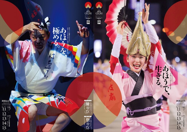 徳島市　THE AWAODORI 2026阿波おどりポスターについて