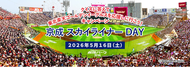東北楽天ゴールデンイーグルスvs.福岡ソフトバンクホークス「京成スカイライナー ＤＡＹ」開催！！キャンペーン＆各種イベントを実施します！