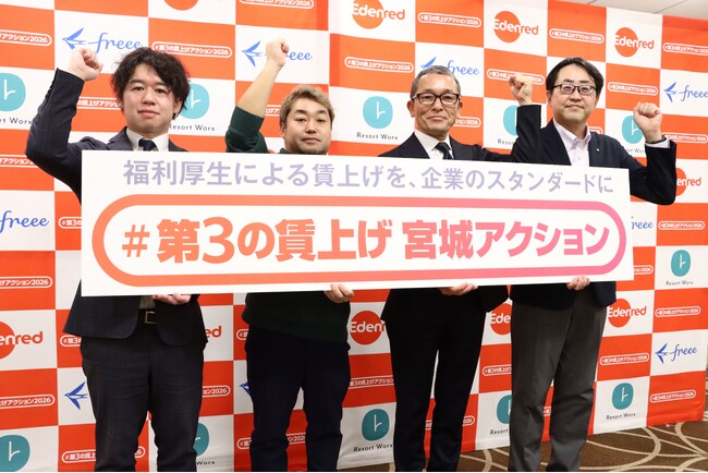 「旅行特化型福利厚生のリゾートワークス」、「#第3の賃上げ 宮城アクション」始動“福利厚生”による賃上げを、企業のスタンダードに！物価高から企業と従業員を守り抜く！実質手取りアップと持続可能な賃上げを