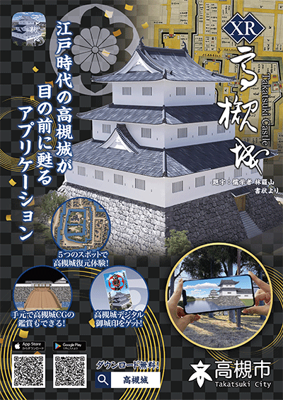 北摂唯一の近世城郭・高槻城を３DCGで再現した無料アプリを配信