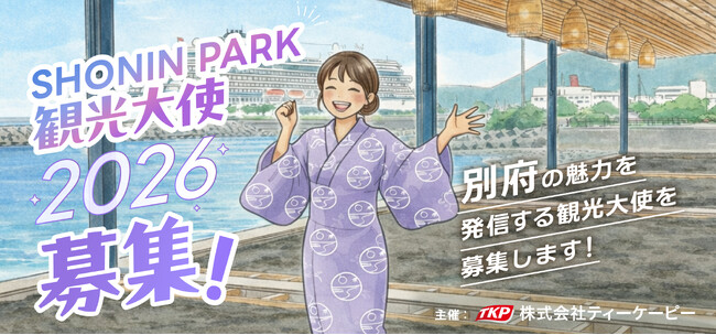 TKP、「SHONIN PARK 観光大使2026」の募集を2026年3月21日より開始