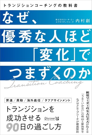 『なぜ、優秀な人ほど「変化」でつまずくのか　トランジションコーチングの教科書』発売のお知らせ