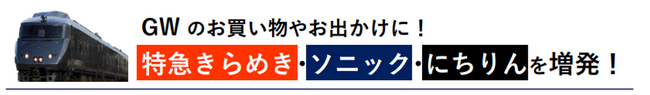 GWのお買い物やお出かけに！　特急きらめき・ソニック・にちりんを増発！