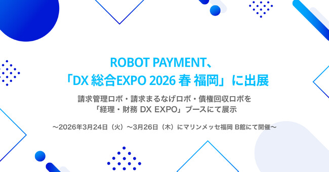 ROBOT PAYMENT、「DX 総合EXPO 2026 春 福岡」に出展
