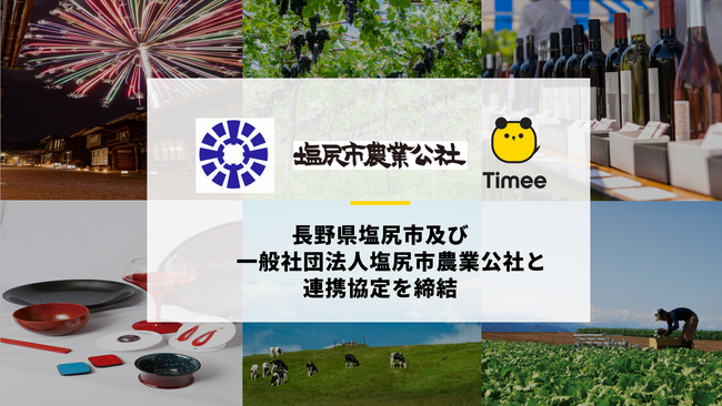 タイミー、長野県塩尻市及び一般社団法人塩尻市農業公社と連携協定を締結
