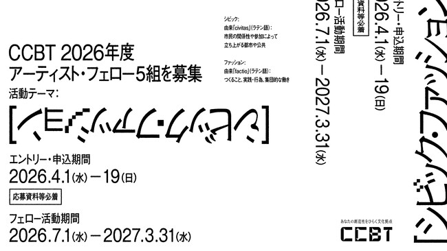 国内最大規模のアーティスト・フェロー制度。シビック・クリエイティブ・ベース東京［CCBT］アート・インキュベーション・プログラム。2026年度 CCBTアーティスト・フェロー5組を募集！