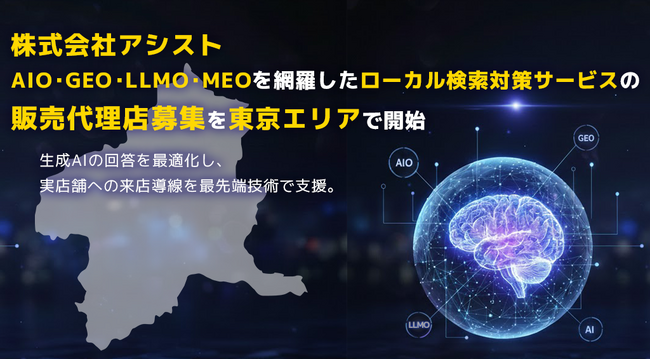 株式会社アシスト AIO・GEO・LLMO・MEOを網羅したローカル検索対策サービスの販売代理店募集を群馬エリアで開始。生成AIの回答を最適化し、実店舗とユーザーの出会いを最先端技術で支援。