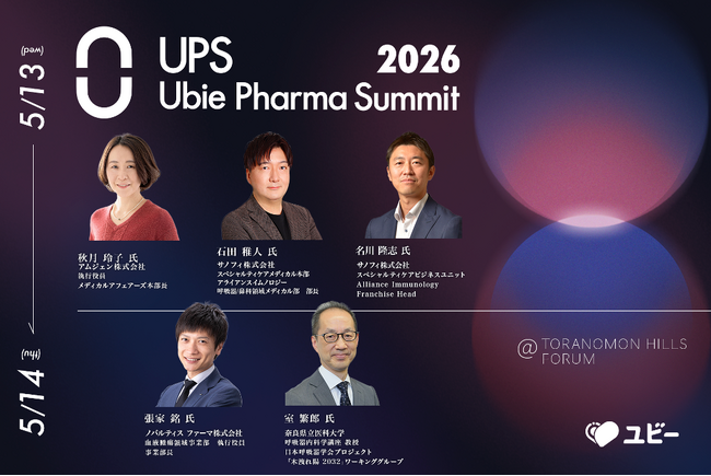 国内最大級の製薬業界カンファレンス「Ubie Pharma Summit 2026」第5弾登壇者を発表