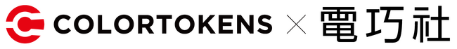 日米同時発信！ColorTokens×電巧社ブースでセキュリティの「今」が分かる！