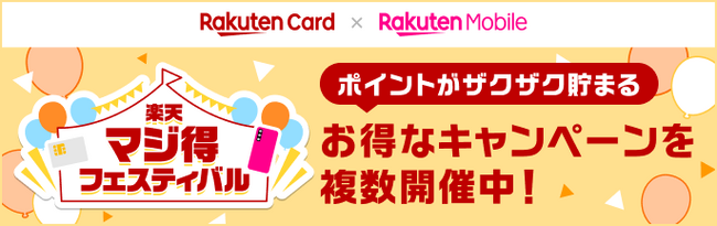 楽天カード、今年最初の「楽天マジ得フェスティバル」を楽天モバイルと共同で開催