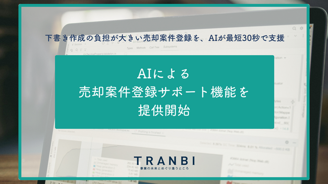 TRANBI、AIによる売却案件登録サポート機能（β版）を提供開始