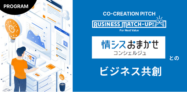 中堅・中小企業の情シス担当者のつながりを広げる共創パートナーの採択決定！