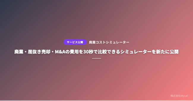 廃業・居抜き売却・M&Aの費用を30秒で比較できるシミュレーターを新たに公開 ── 9業種対応で「事業の畳み方」を可視化