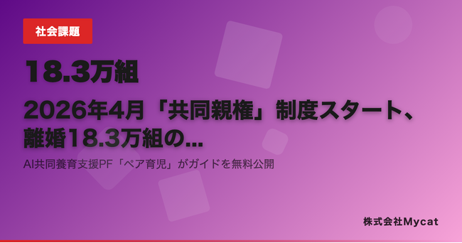 2026年4月「共同親権」制度スタート、離婚18.3万組のうち母が親権者9割の現状に変化 ── AI共同養育支援PF「ペア育児」がガイドを無料公開