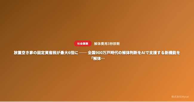 放置空き家の固定資産税が最大6倍に ── 全国900万戸時代の解体判断をAIで支援する新機能を「解体費用3秒診断」に追加