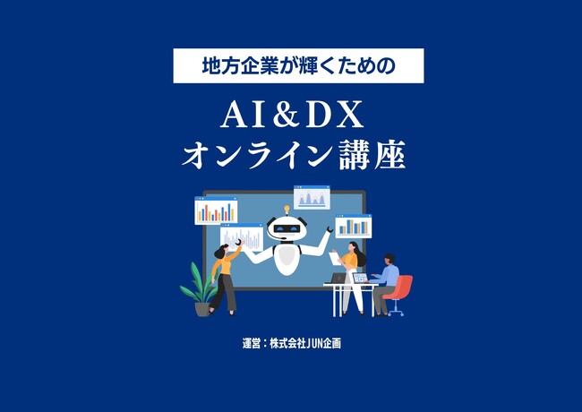 株式会社JUN企画、AI&DX研修サービスを提供開始