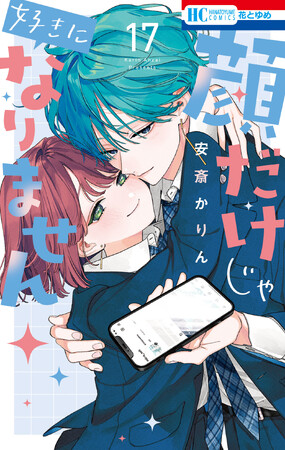 ついに完結！「顔だけじゃ好きになりません」最終17巻3月19日発売！