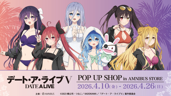 アニメ「デート・ア・ライブV」 POP UP SHOP in AMNIBUS STOREが開催決定！