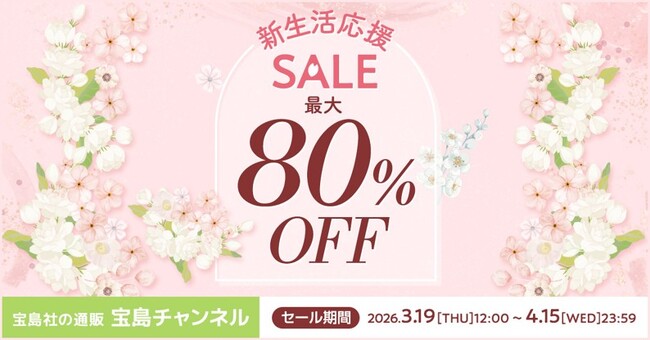最大80％オフのお得な28日間！「宝島チャンネル」新生活応援セール3/19～ 4/15開催